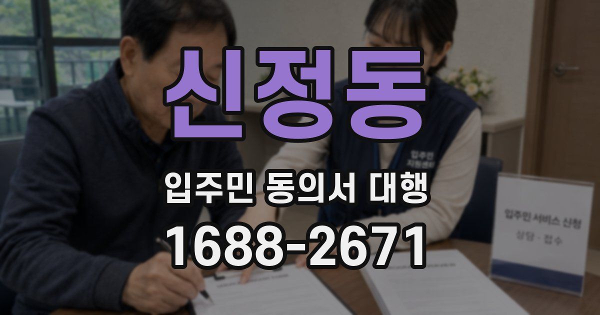 신정동 입주민 동의서 대행