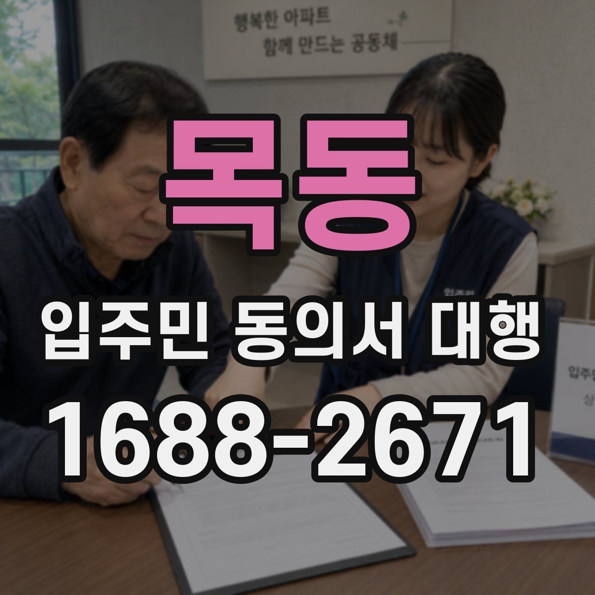 목동 입주민 동의서 대행 범위와 실제 업무를 구분하는 법