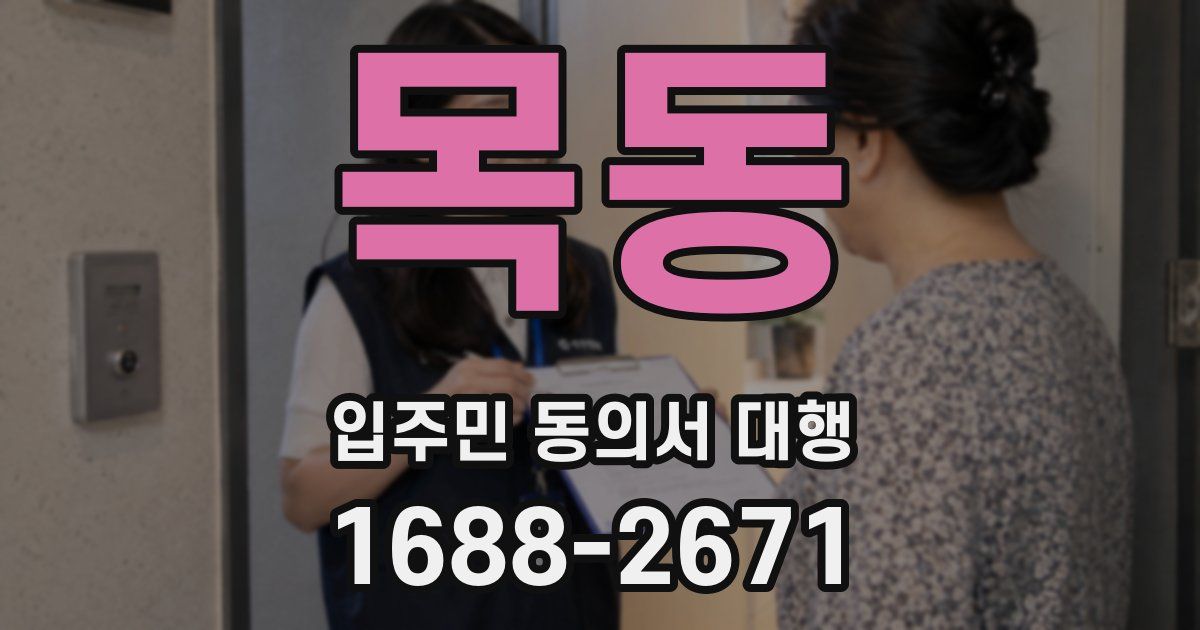 목동 입주민 동의서 대행
