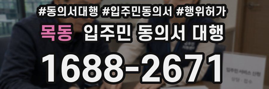 목동 입주민 동의서 대행