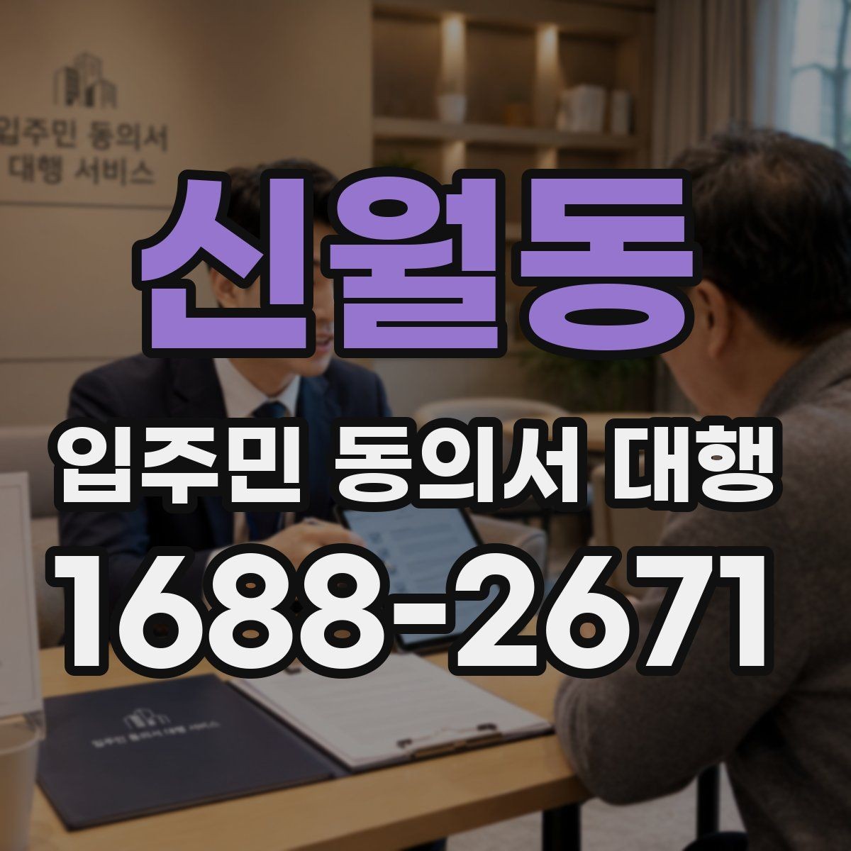 신월동 입주민 동의서 대행 법적 효력 확인할 핵심 포인트