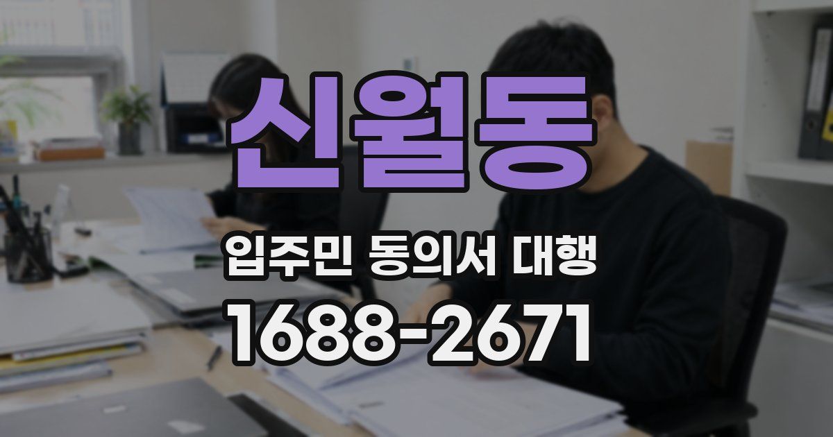 신월동 입주민 동의서 대행