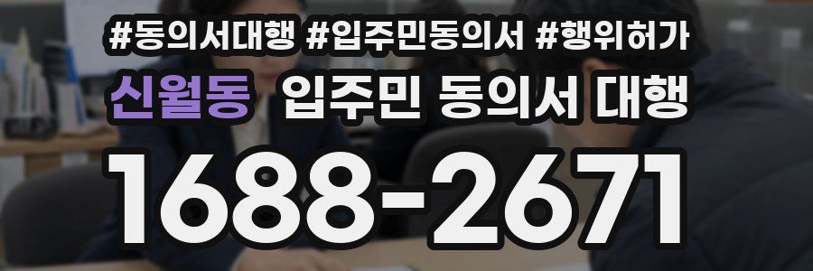 신월동 입주민 동의서 대행