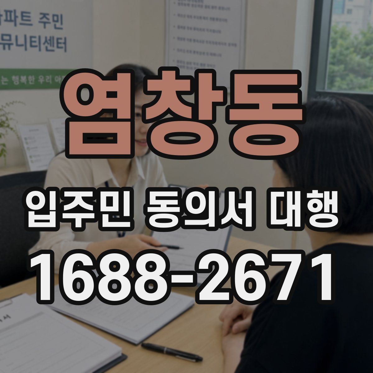염창동 입주민 동의서 대행 서류 누락을 줄이는 접수 방식