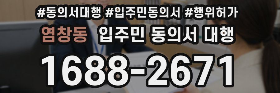 염창동 입주민 동의서 대행