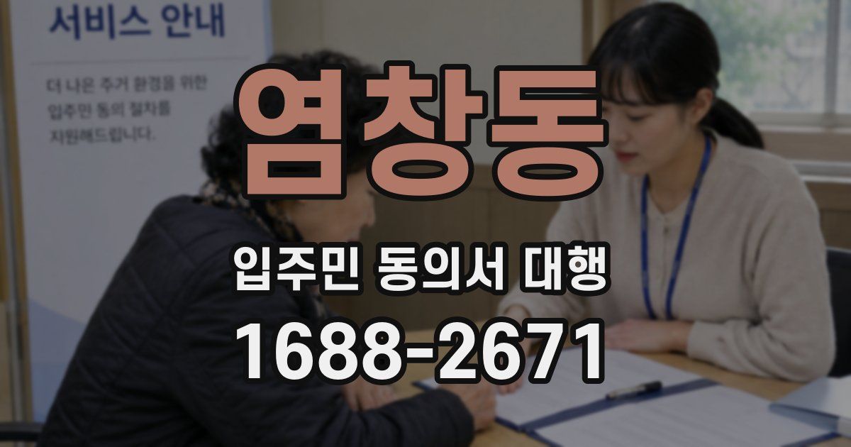염창동 입주민 동의서 대행