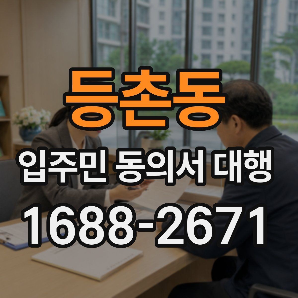 등촌동 입주민 동의서 대행 보관용 원본과 제출본 구분 기준