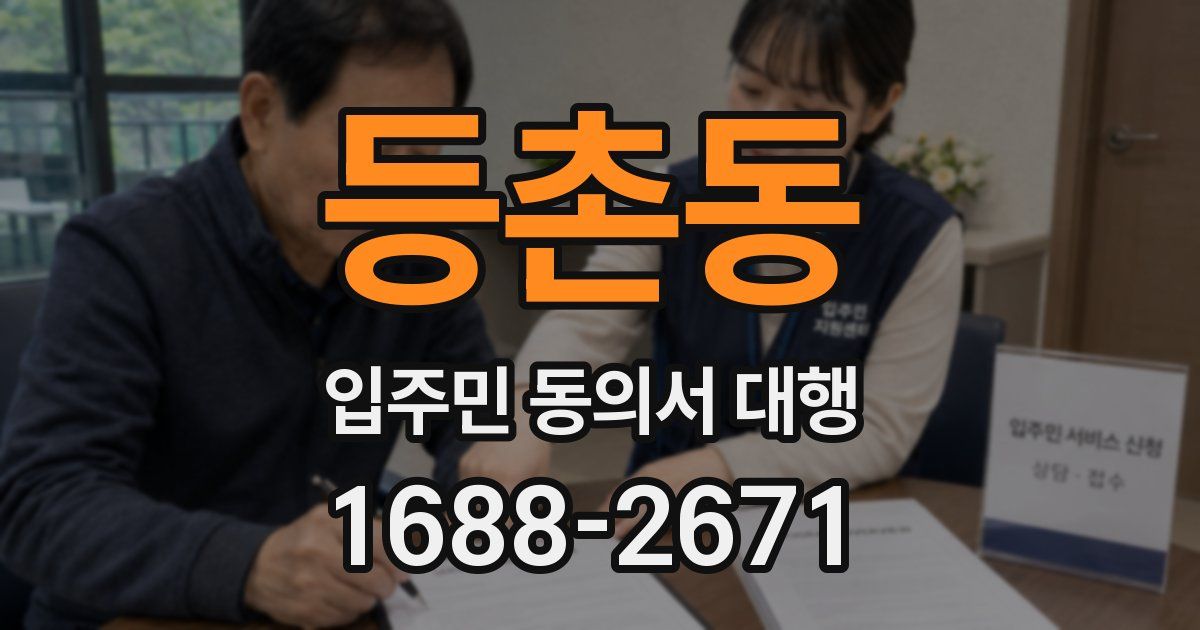 등촌동 입주민 동의서 대행