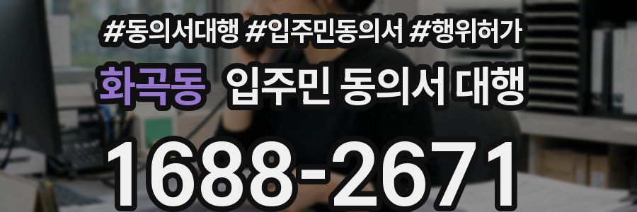 화곡동 입주민 동의서 대행