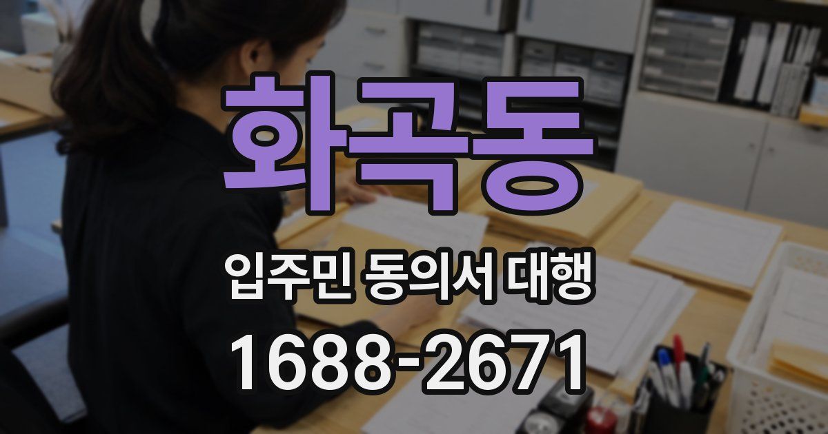 화곡동 입주민 동의서 대행