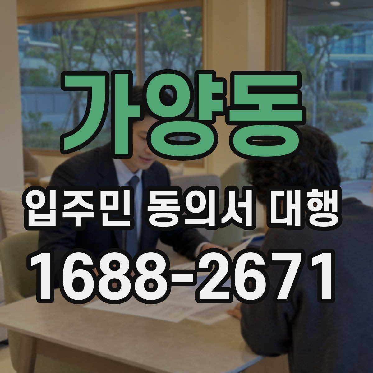 가양동 입주민 동의서 대행 대표회의 협의가 필요한 상황 살펴보기