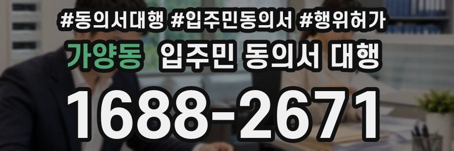 가양동 입주민 동의서 대행