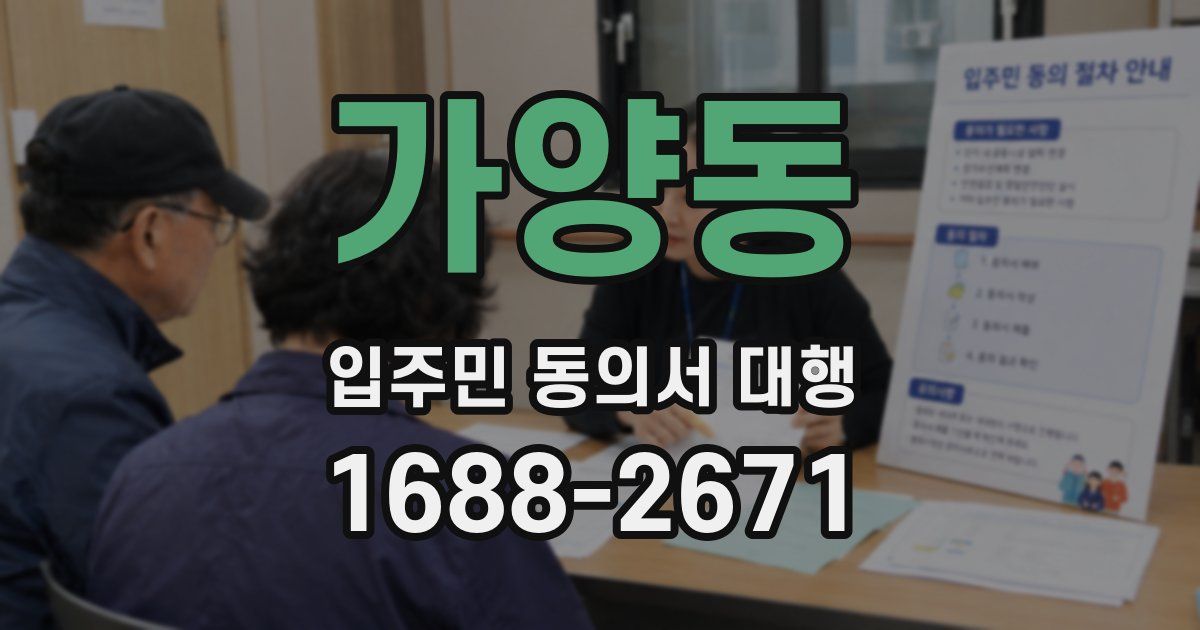 가양동 입주민 동의서 대행