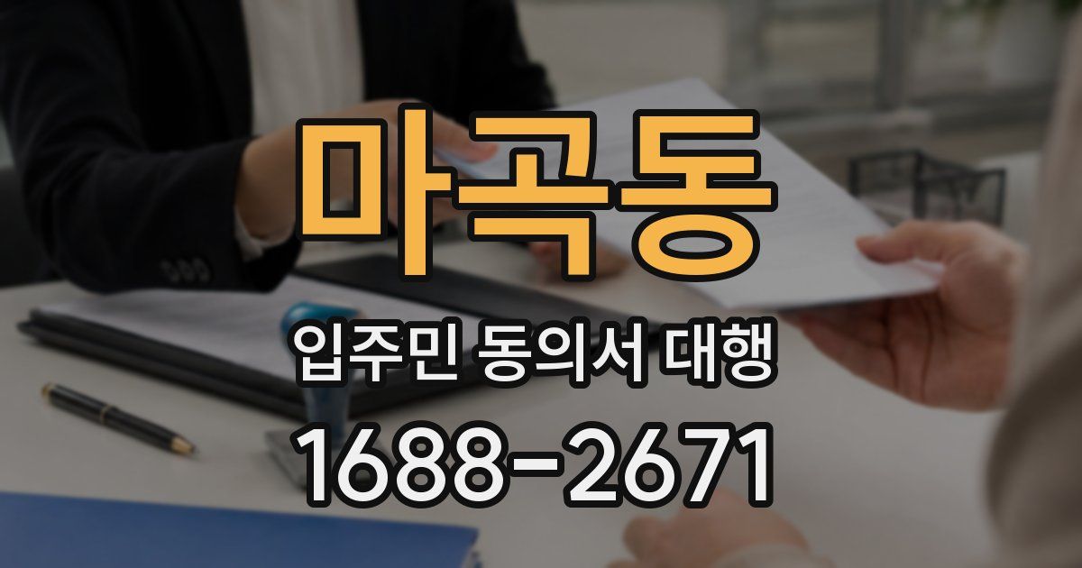 마곡동 입주민 동의서 대행