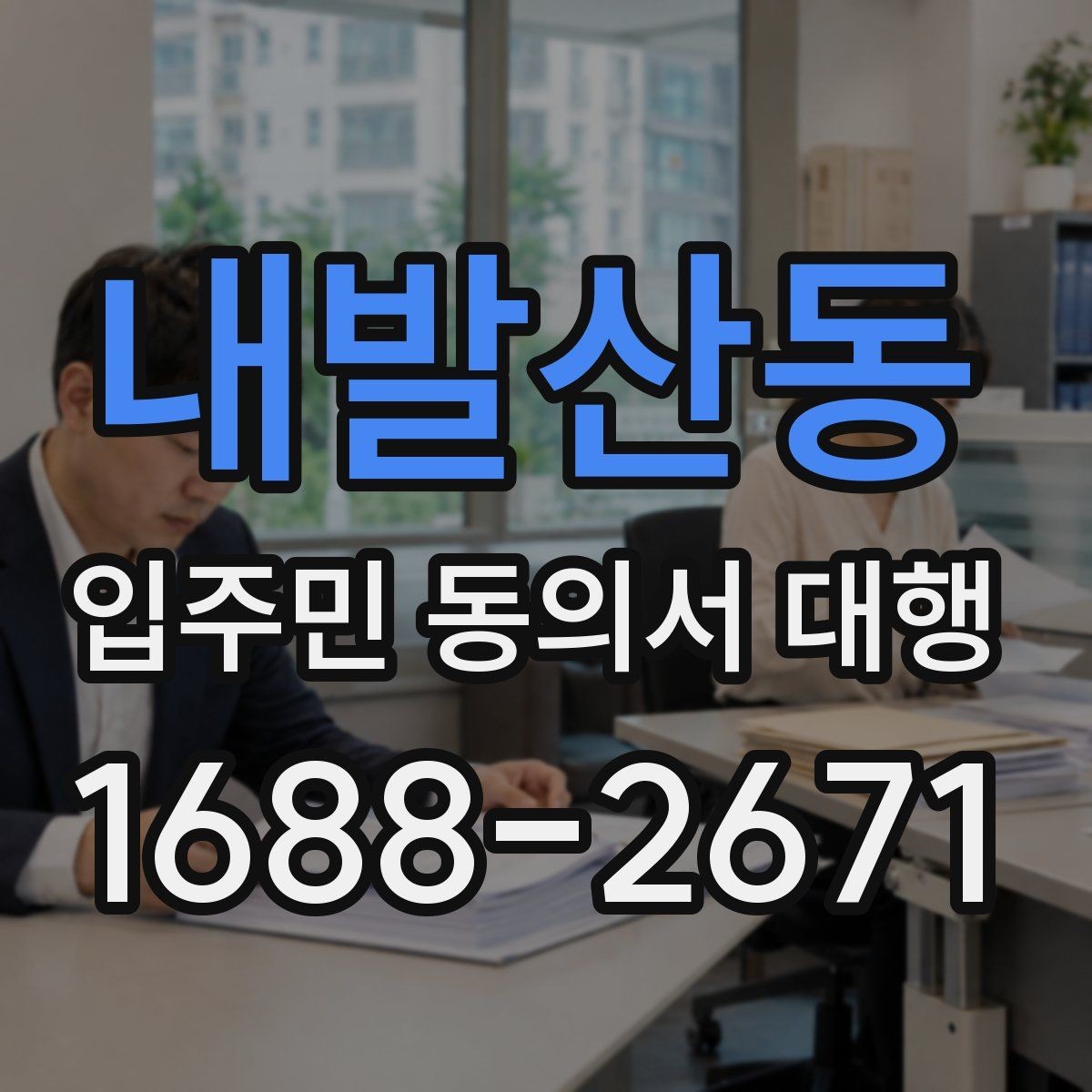 내발산동 입주민 동의서 대행 원본 보관과 제출본 구분 기준