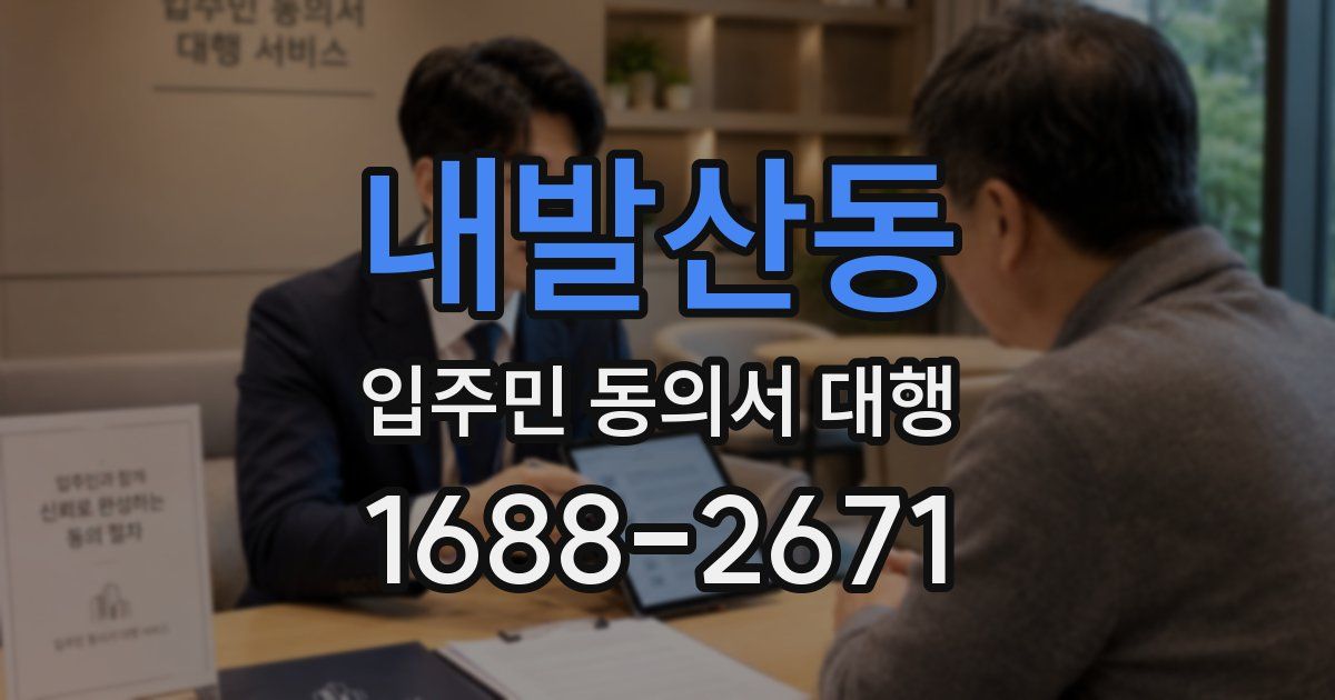 내발산동 입주민 동의서 대행