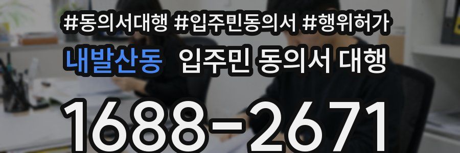 내발산동 입주민 동의서 대행