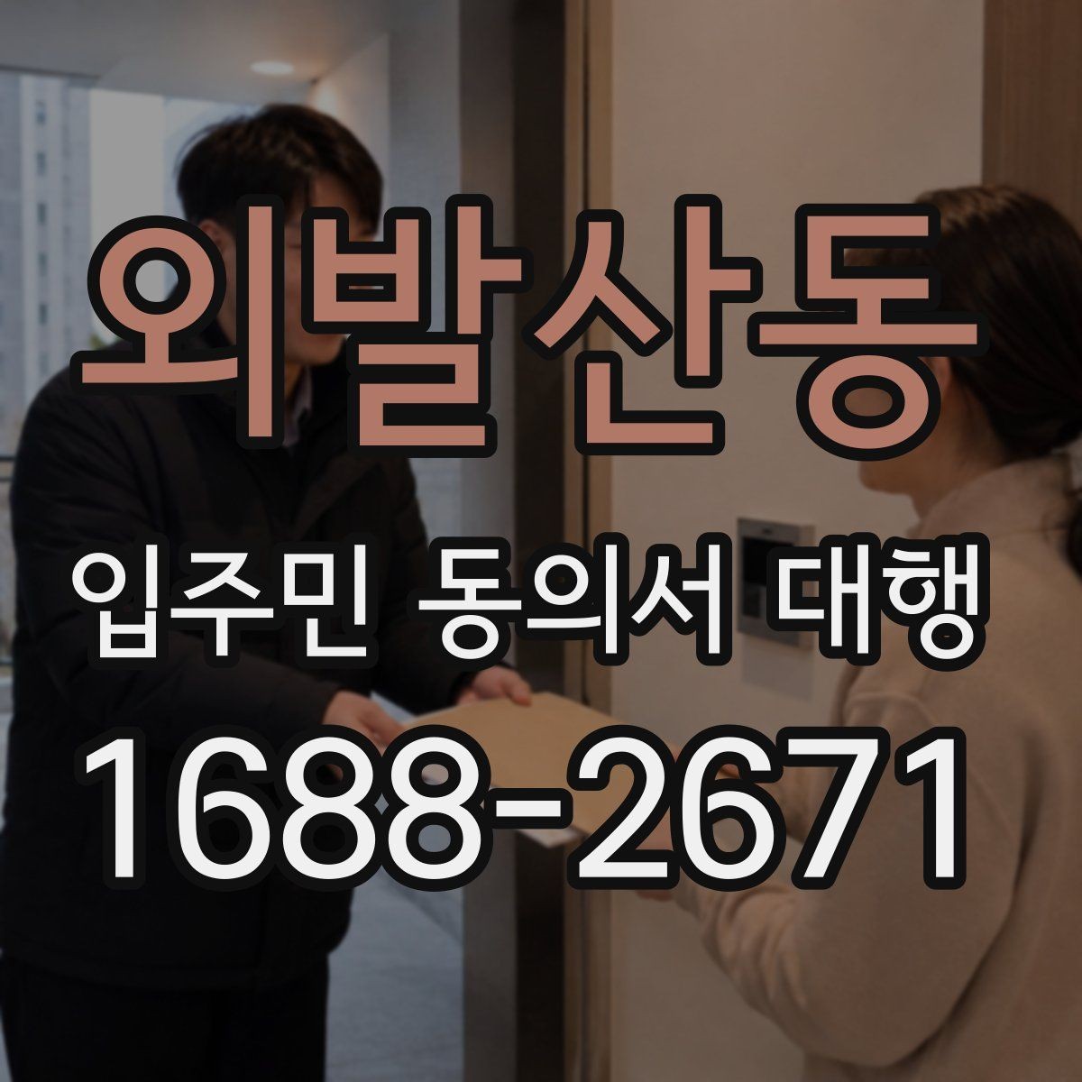 외발산동 입주민 동의서 대행 관리사무소와의 협조 범위와 요청 절차