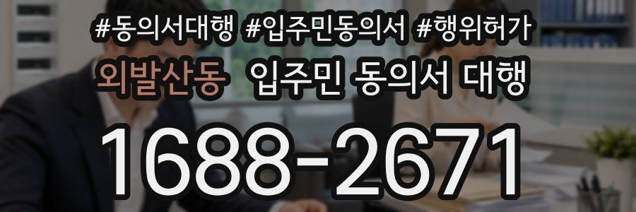 외발산동 입주민 동의서 대행