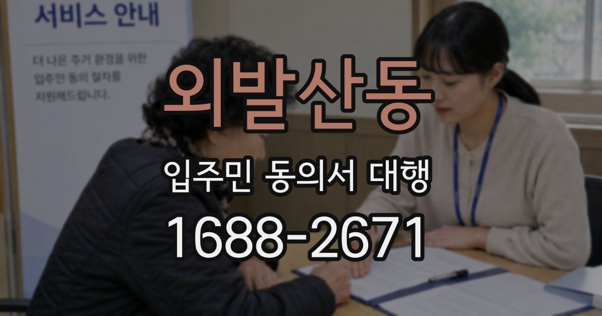 외발산동 입주민 동의서 대행
