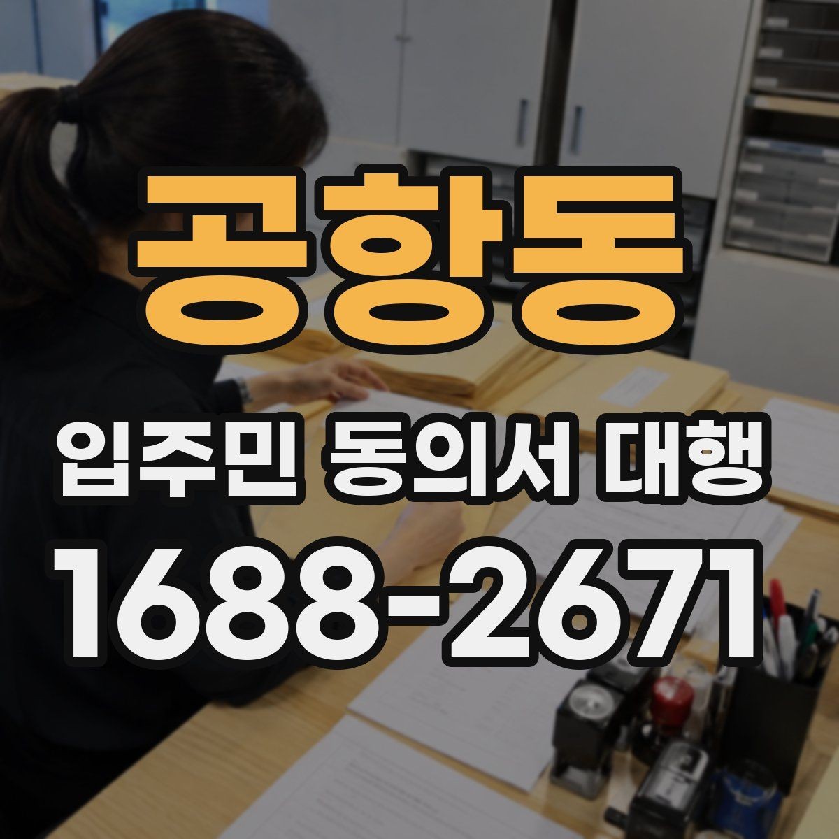 공항동 입주민 동의서 대행 서류 보관과 폐기 기준을 함께 보기