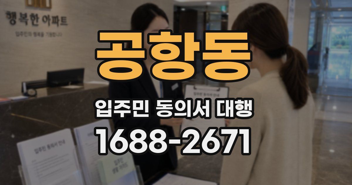 공항동 입주민 동의서 대행