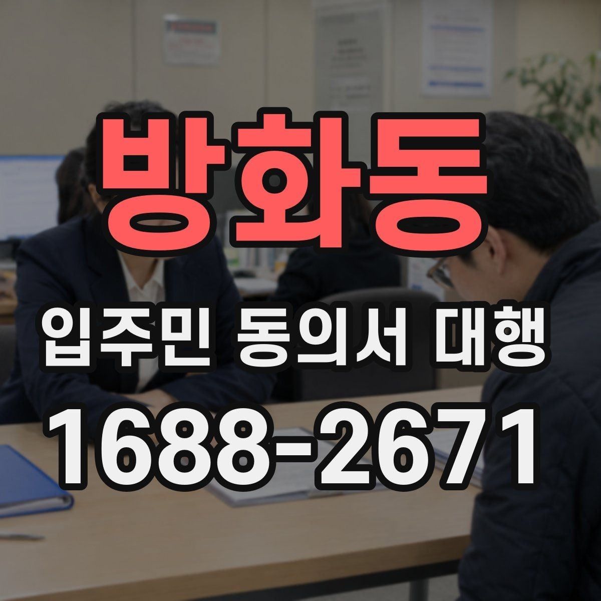 방화동 입주민 동의서 대행 배포 동선과 수거 순서 정리