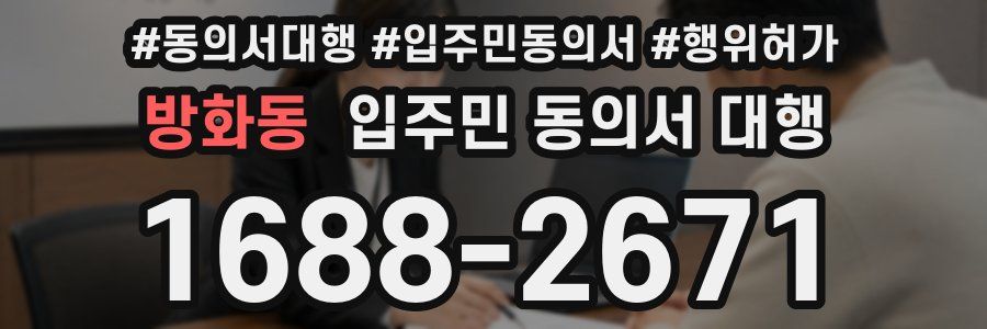 방화동 입주민 동의서 대행