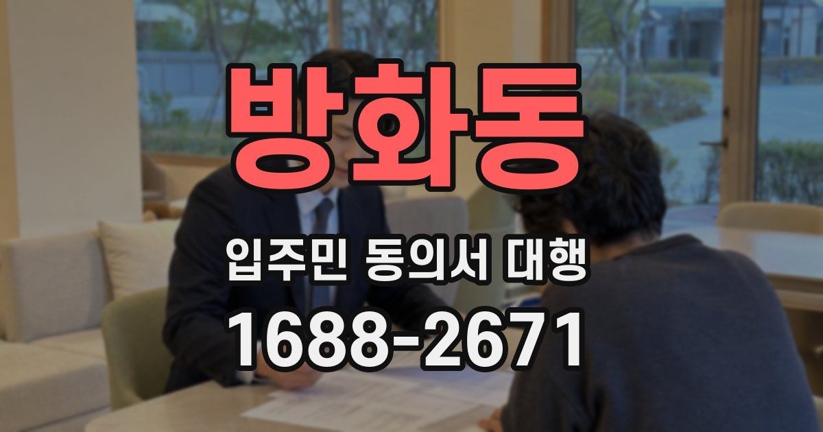 방화동 입주민 동의서 대행