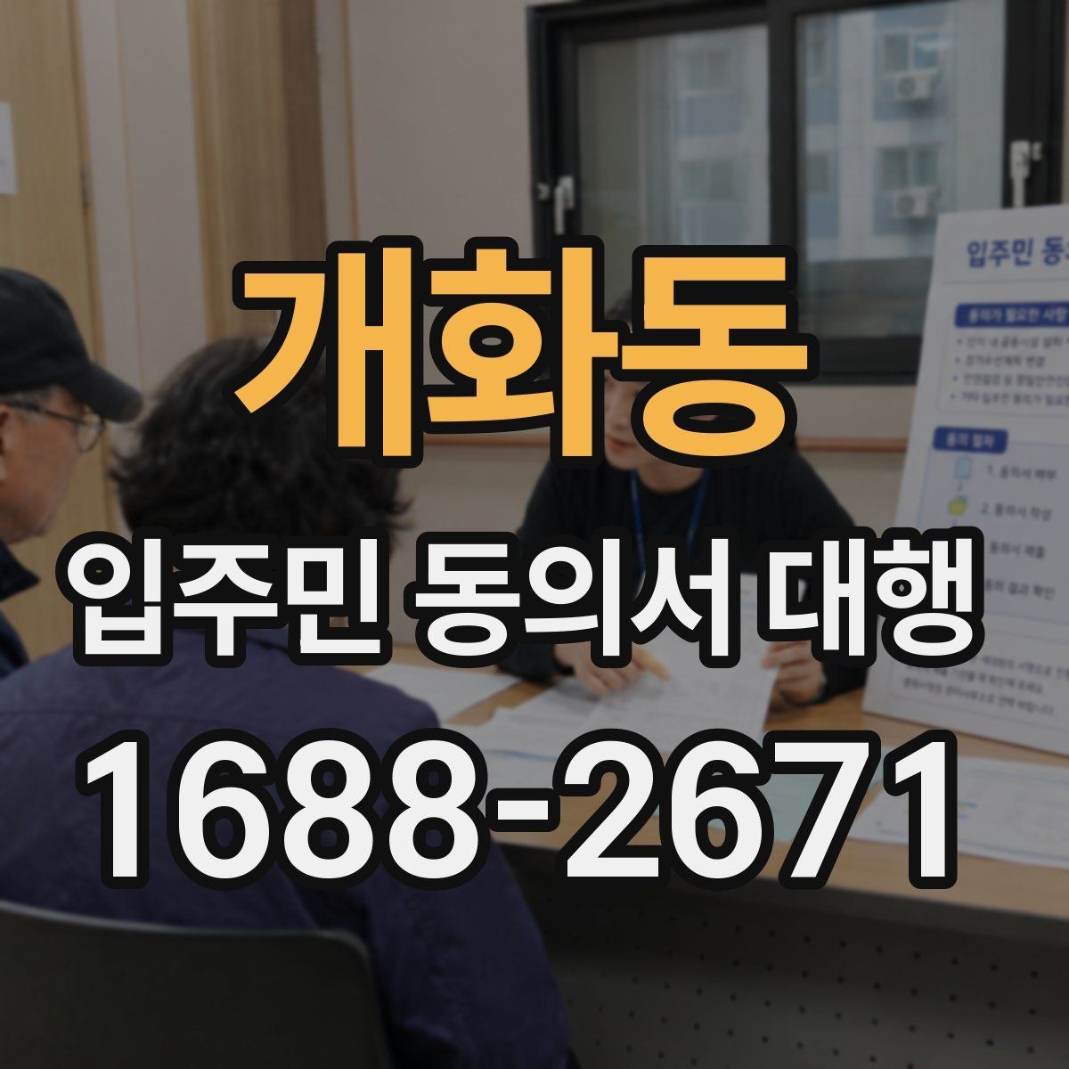 개화동 입주민 동의서 대행 개인 정보 취급 시 주의할 점
