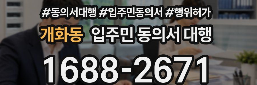 개화동 입주민 동의서 대행