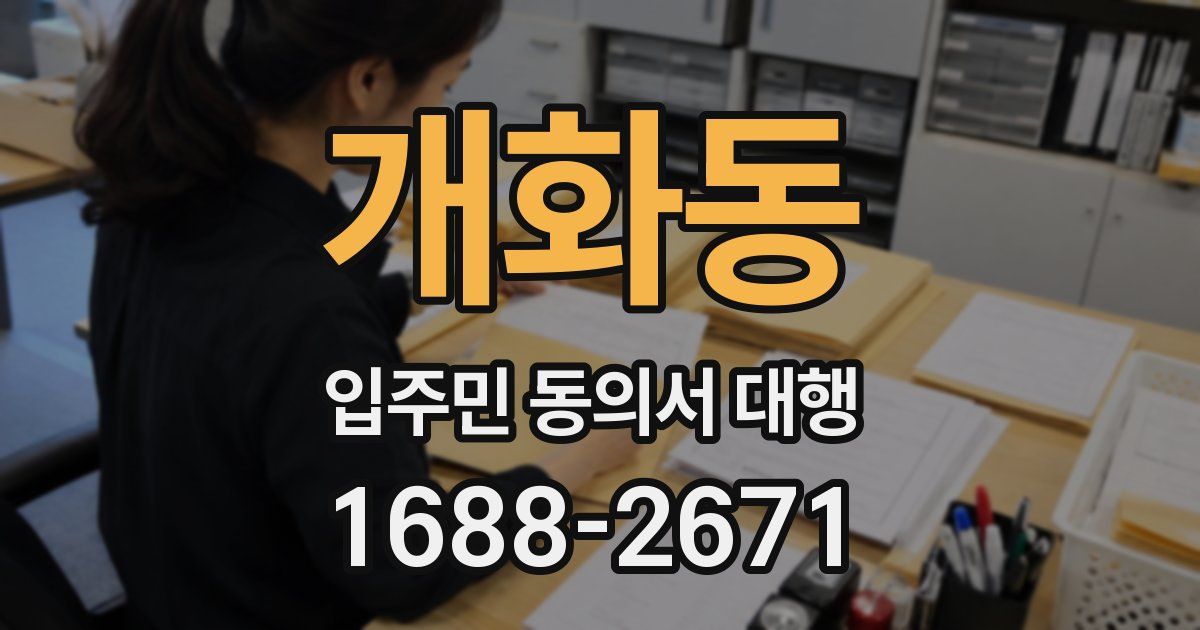 개화동 입주민 동의서 대행