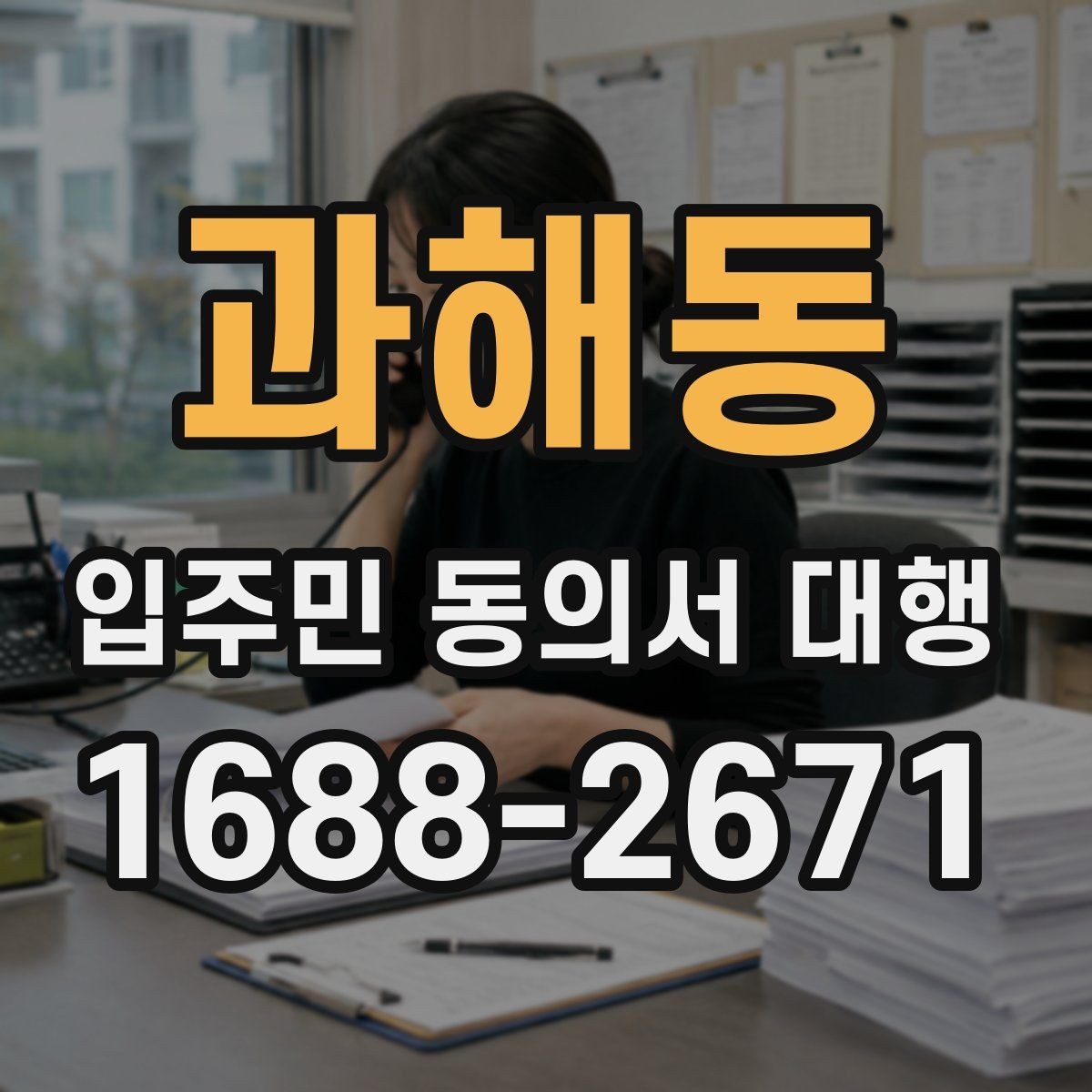 과해동 입주민 동의서 대행 입주자대표와 조율할 체크포인트