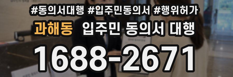 과해동 입주민 동의서 대행