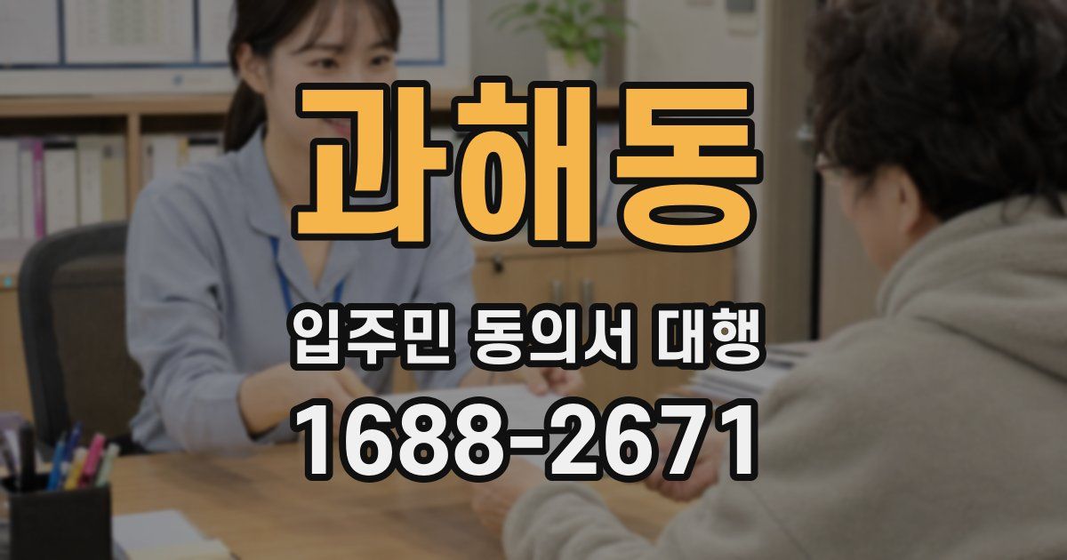 과해동 입주민 동의서 대행