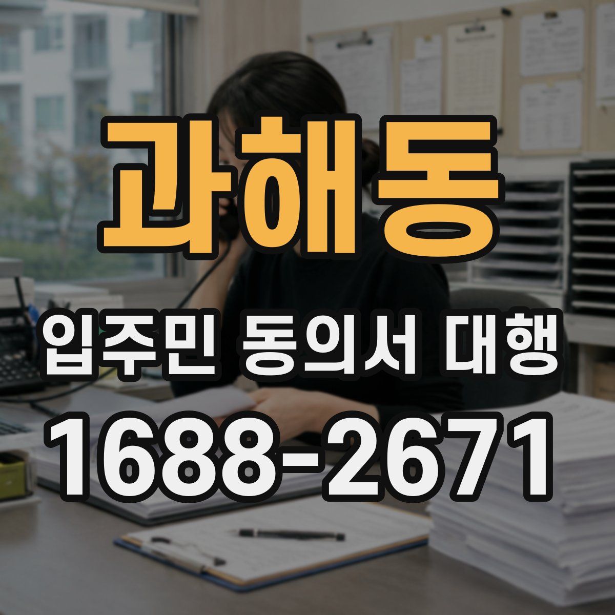 과해동 입주민 동의서 대행