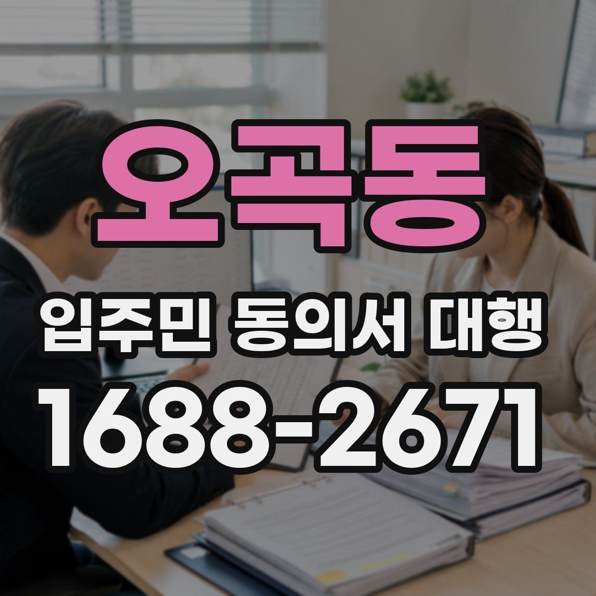 오곡동 입주민 동의서 대행 반대 세대 응대 시 알아둘 기준