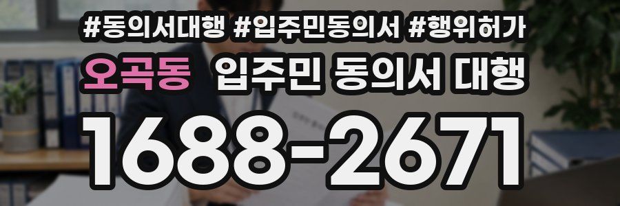 오곡동 입주민 동의서 대행