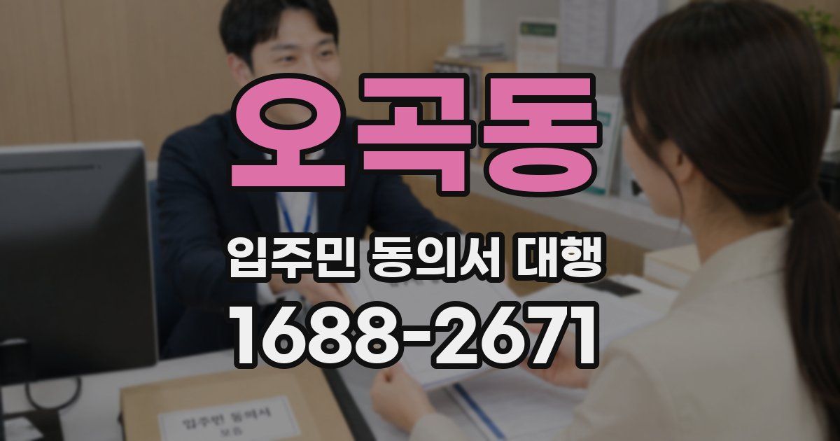오곡동 입주민 동의서 대행