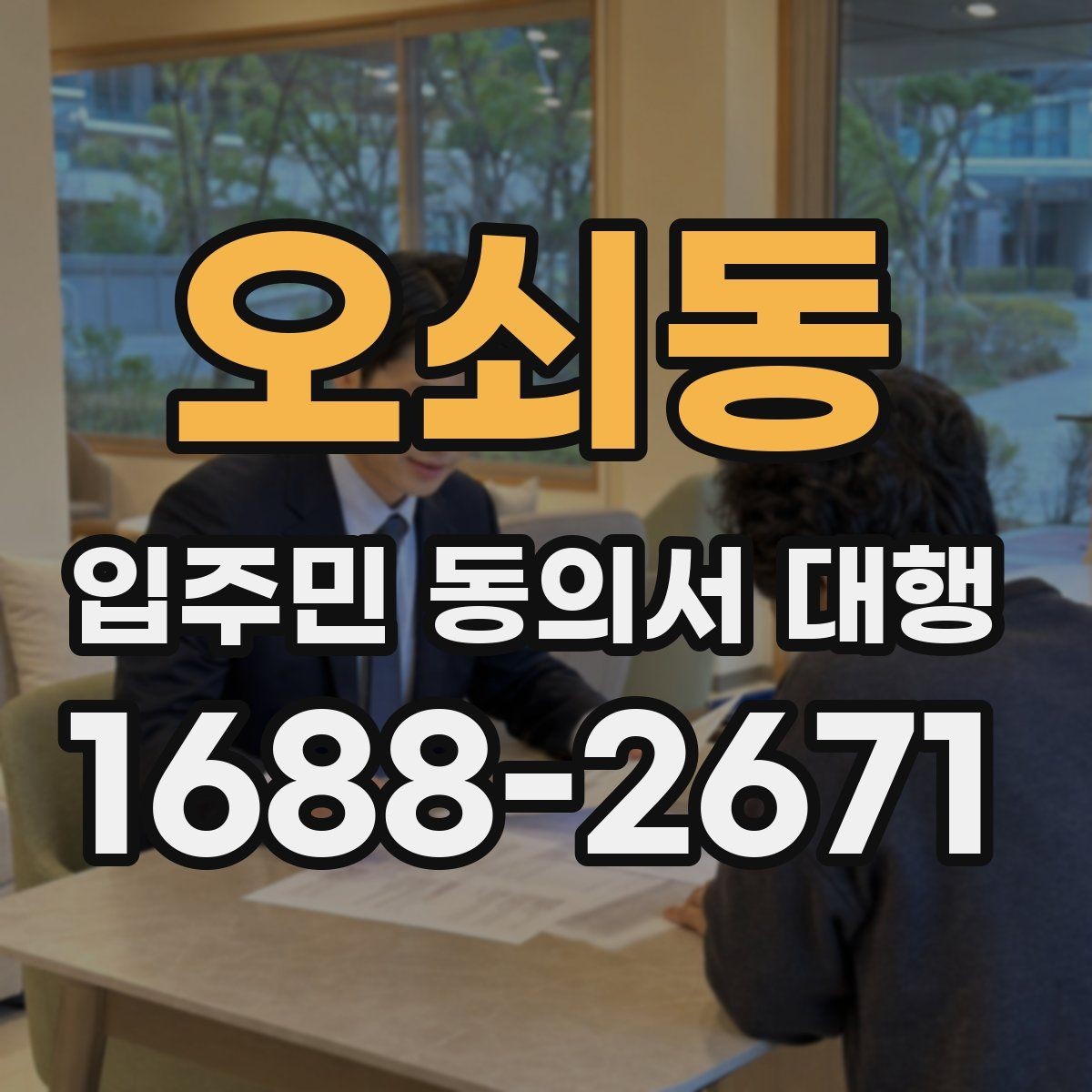 오쇠동 입주민 동의서 대행 현장 수거 시 놓치기 쉬운 점