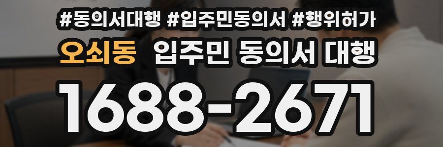 오쇠동 입주민 동의서 대행