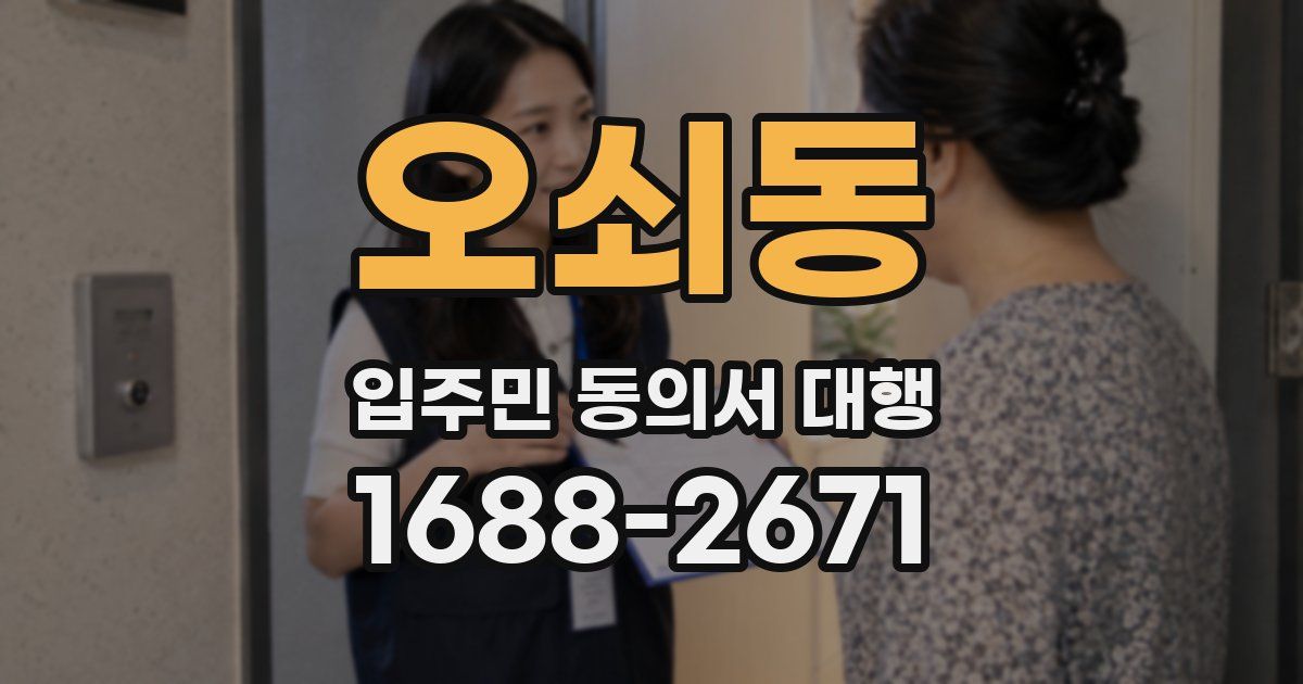 오쇠동 입주민 동의서 대행