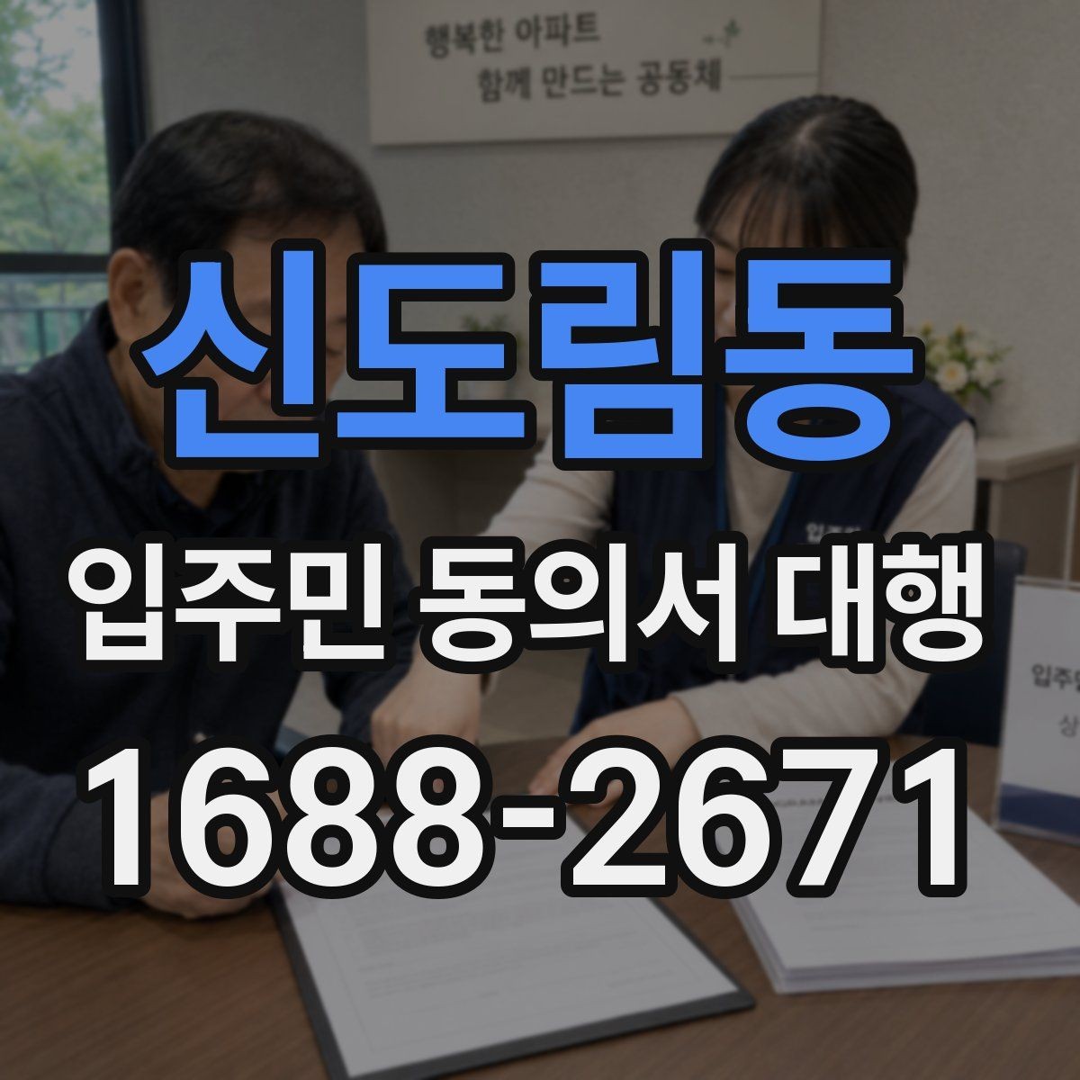 신도림동 입주민 동의서 대행 동의 거부 세대 응대 기준