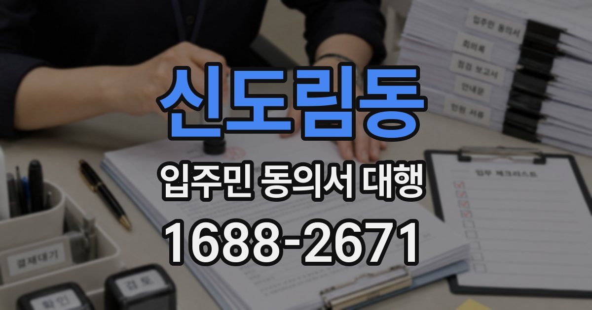 신도림동 입주민 동의서 대행