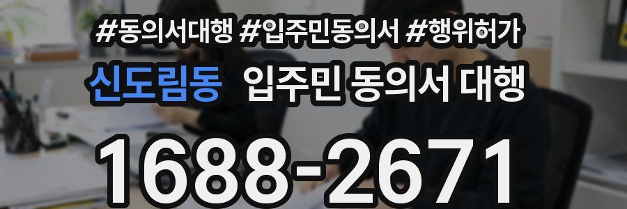 신도림동 입주민 동의서 대행