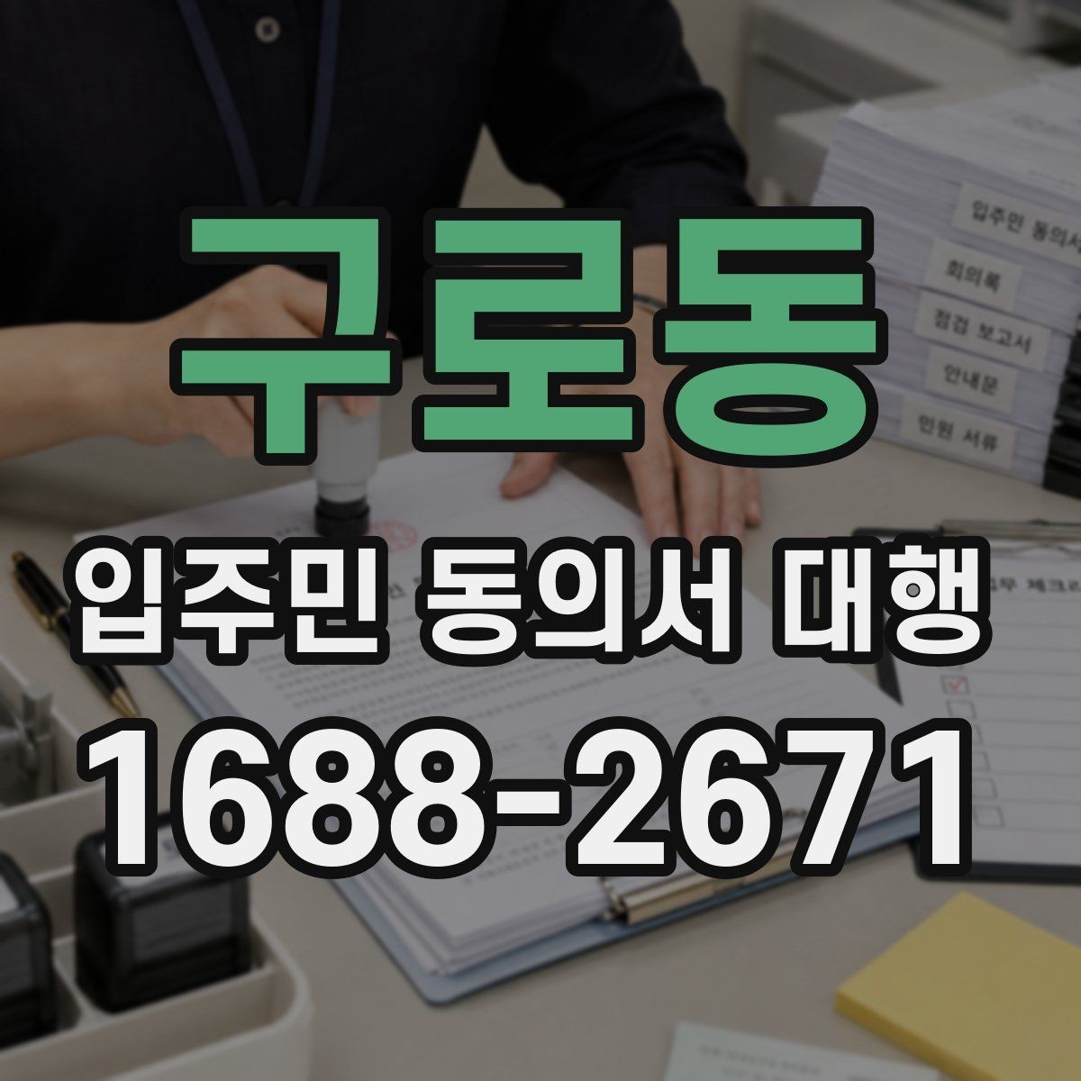 구로동 입주민 동의서 대행 관리사무소와 협조하기 절차