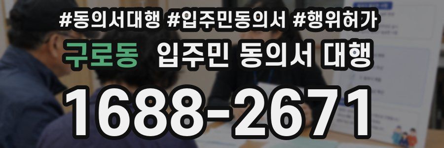 구로동 입주민 동의서 대행