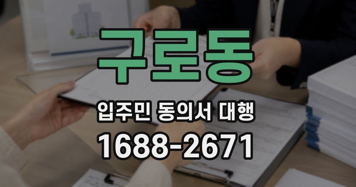 구로동 입주민 동의서 대행