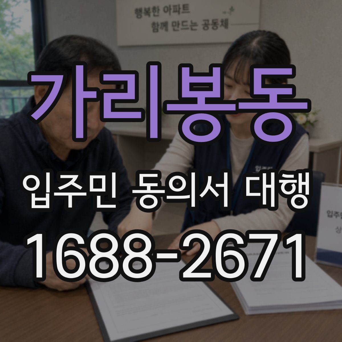 가리봉동 입주민 동의서 대행 진행 중 민원 발생을 줄이는 방법