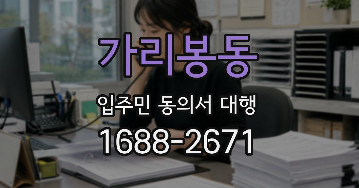 가리봉동 입주민 동의서 대행